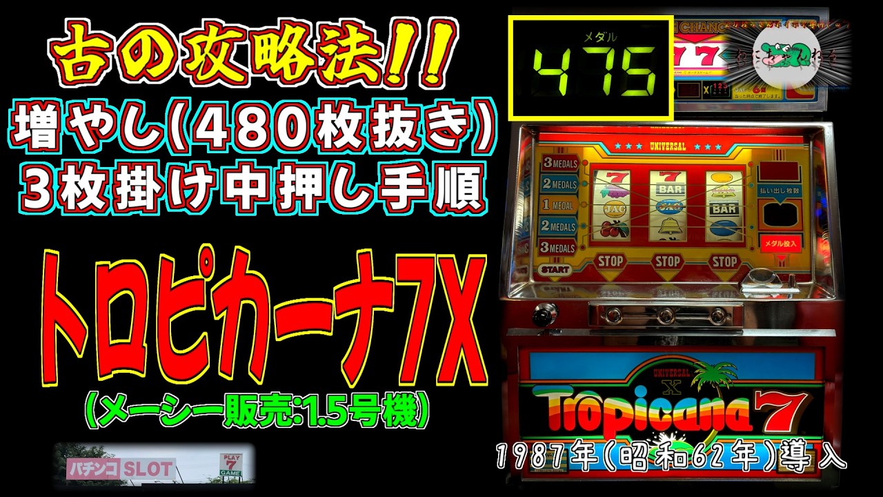 BIG480枚抜き!!】 トロピカーナ7X(メーシー販売:1.5号機) BIG中増やし