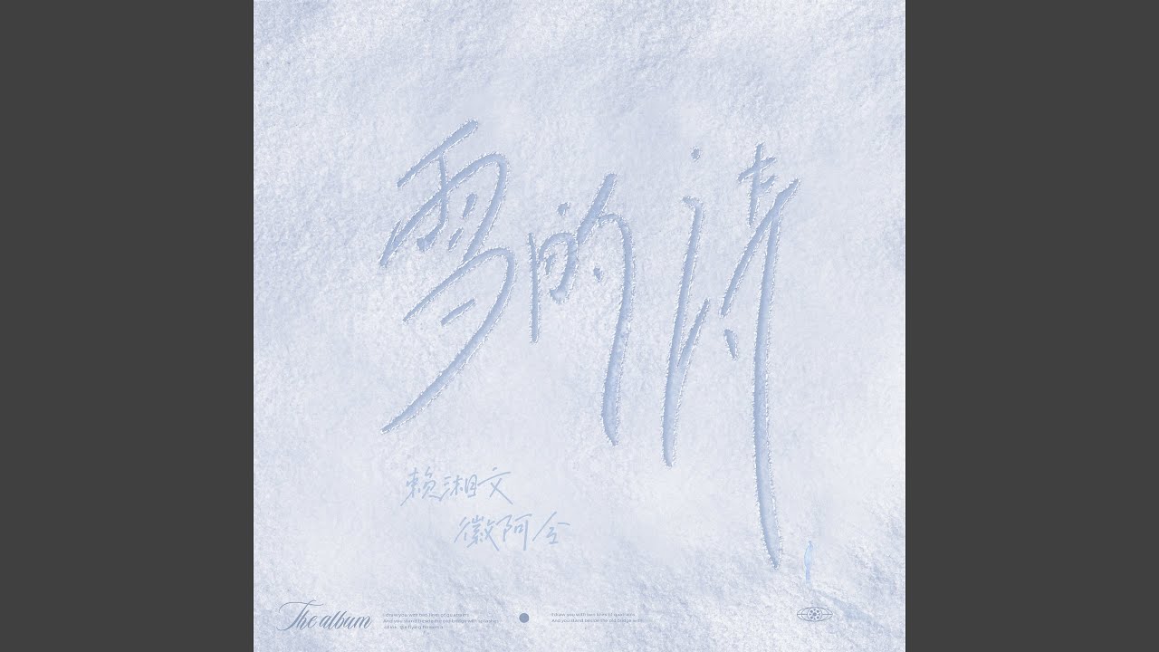 雪的诗 (伴奏) adlı videoyu YouTube'da izle 雪的诗 (伴奏) adlı videoyu YouTube'da izle
