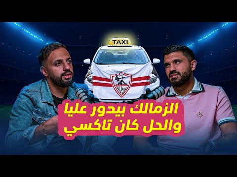 الزمالك بيدور عليا والحل كان تاكسي مع خالد الحسيني 