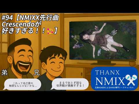 #94【NMIXX先行曲Crescendoが好きすぎる！！🥰】まるでおとぎ話のようなこの曲をリュウジが深読みします、😌