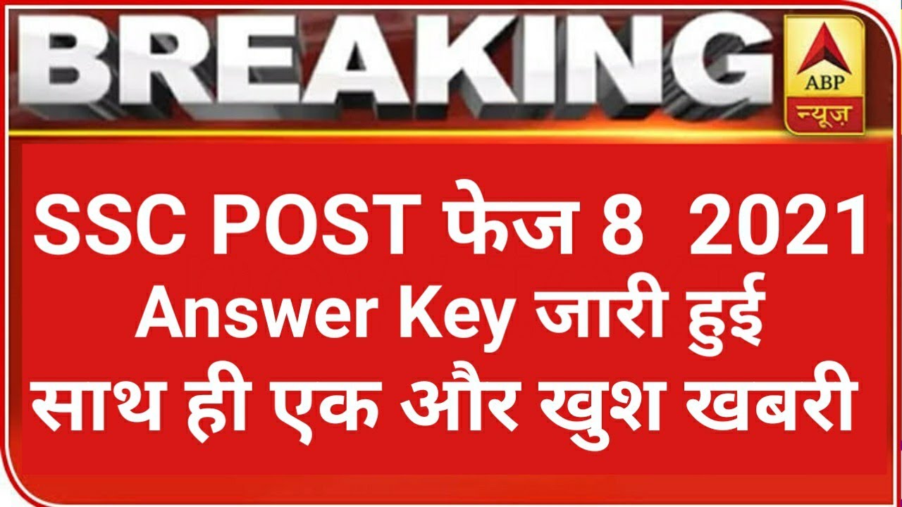 SSC PHASE 8 Answer Key 2020-21 ! Full Details Hindi ! answer key के साथ एक खुश खबरी भी आई by dbj