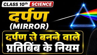 दर्पण से प्रतिबिंब बनाने के नियम | Ray Diagram Trick 😱 Class 10 Physics
