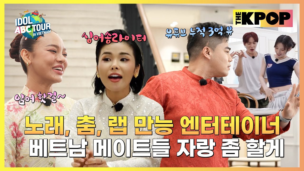(IDOL_ABC TOUR EP-06 / Vietnam) 드디어 베일 벗은 두 번째 키워드! 그리고 베트남 멤버들과 첫 만남 케미 폭발 예고🔥 (ENG sub)