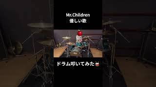 #MrChildren #ミスチル #優しい歌 #ドラム #叩いてみた #Drum #DrumCover ふみんちゅ