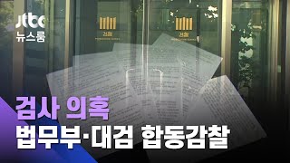 추미애 "검사 비리 의혹…법무부·대검 합동감찰" 지시 / JTBC 뉴스룸