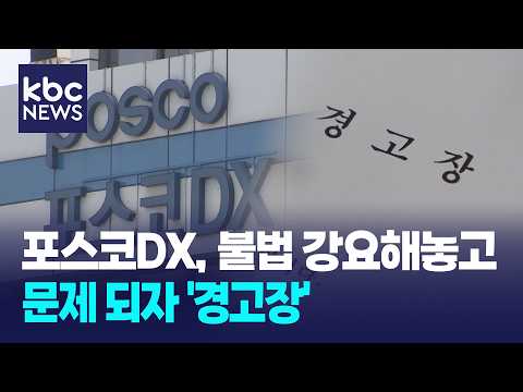 <strong>포스코DX</strong>, 불법 재하도급 강요해놓고 오히려 '경고장' / KBC뉴스