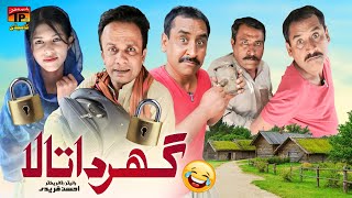Ghar Da Tala | Akbar Jalali | TP Comedy