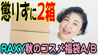 懲りずに2箱買い】RAXY秋のコスメ福袋A/B開封｜○万円相当アイテム大