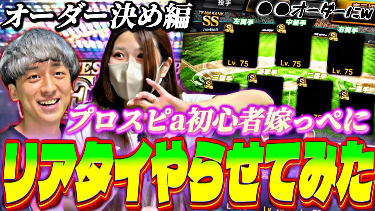 【前編】嫁っぺに人生初のリアタイオーダー決めてもらったらまさかの●●オーダー爆誕w【プロスピA】【プロ野球スピリッツa】