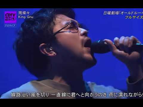 King Gnu 雨燦々