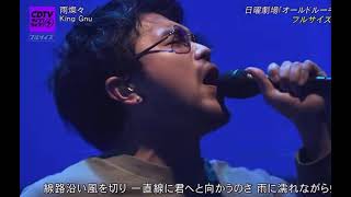 King Gnu 雨燦々