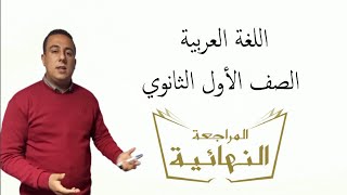المراجعة النهائية اللغة العربية الصف الأول الثانوي
