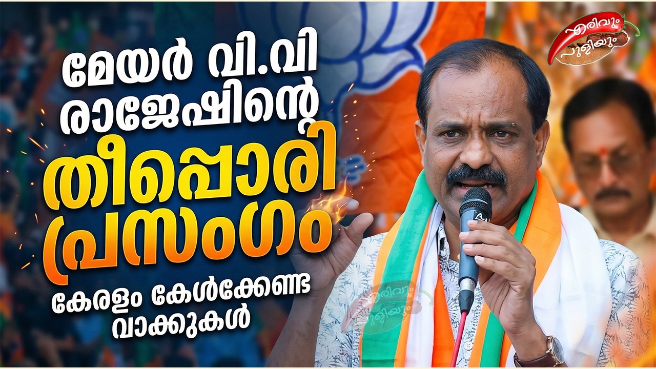 മേയർ വി വി രാജേഷിന്റെ തീപ്പൊരി പ്രസംഗം | V V RAJESH - YouTube
