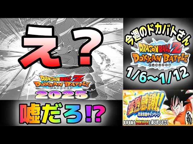 ドッカンバトル】え？いきなりスッカンバトル？今週のドカバトさん。1