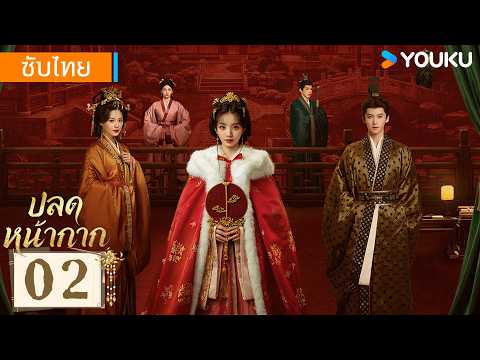 ซับไทย EP02 | ปลดหน้ากาก Where The Mask Ends | เถียนซีเวย / เหยียนอัน | YOUKU Thailand