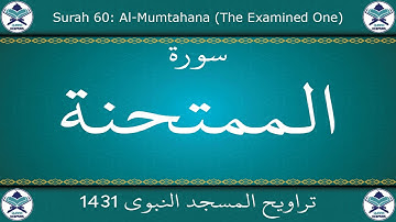 تراويح المسجد النبوي 1431 - سورة الممتحنة