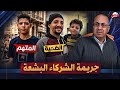 يتم 3 اولاد انهيار اسره بعد مـ ـقـ ـتـ ـل شاب علي يد اخو زوجه شريكه