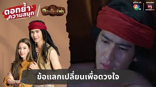 ข้อแลกเปลี่ยนเพื่อดวงใจ | ตอกย้ำความสนุก ดวงใจเจ้าป่า EP.7