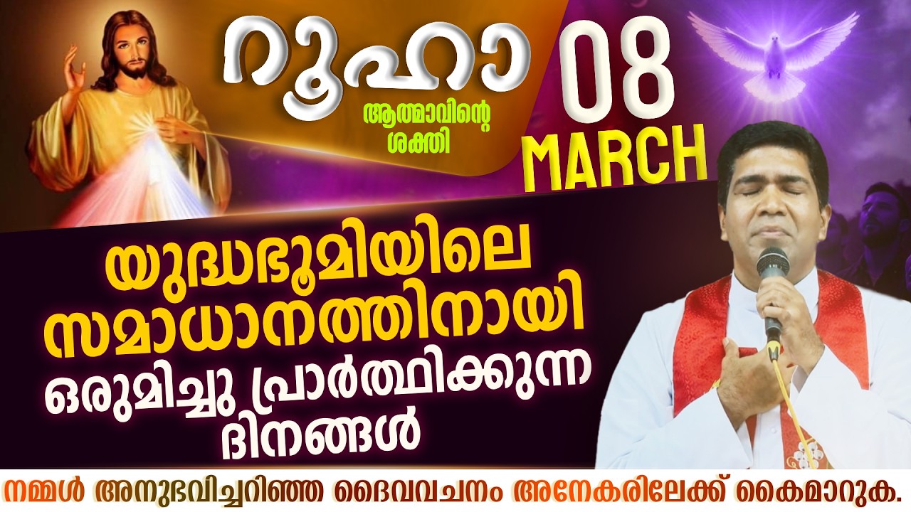 നമ്മുടെ ദേശത്തു സമാധാനം എന്നും നിലനിൽക്കാൻ പ്രാർത്ഥിക്കാം  | ROOHA | March 8 | Fr Francis Karthanam