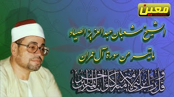 سورة آل عمران | قرآن فجر فوق الوصف | الشيخ شعبان عبد العزيز الصياد | جودة صوتية عالية HD