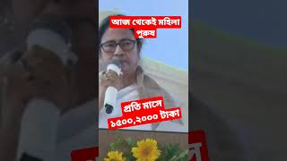 Lakshmir Bhandar New payment today news mamata Banerjee #lakshmirbhandar #self_help_eduworld screenshot 3