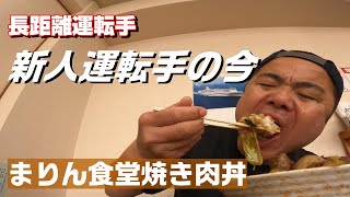 【長距離トラック運転手】ユーチューブ見て長距離運転手になった人の現状！この仕事楽しいな～って思う一日！