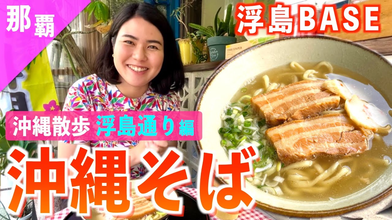 【浮島通り②】オススメ沖縄そばはこちら！モチモチ食感の生麺が堪能できる一杯を紹介します！