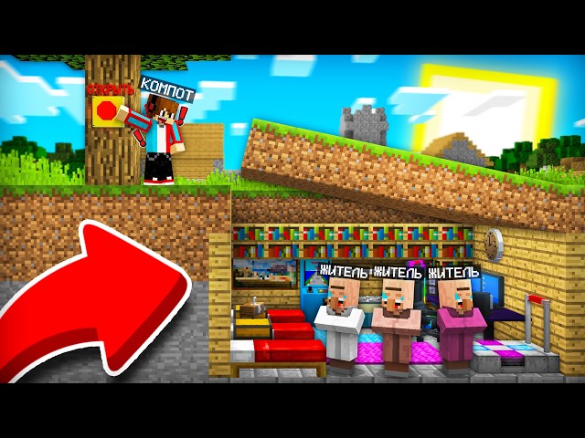 ЖИТЕЛИ ДУМАЛИ ЧТО ХОРОШО СПРЯТАЛИСЬ В МАЙНКРАФТ | Компот Minecraft