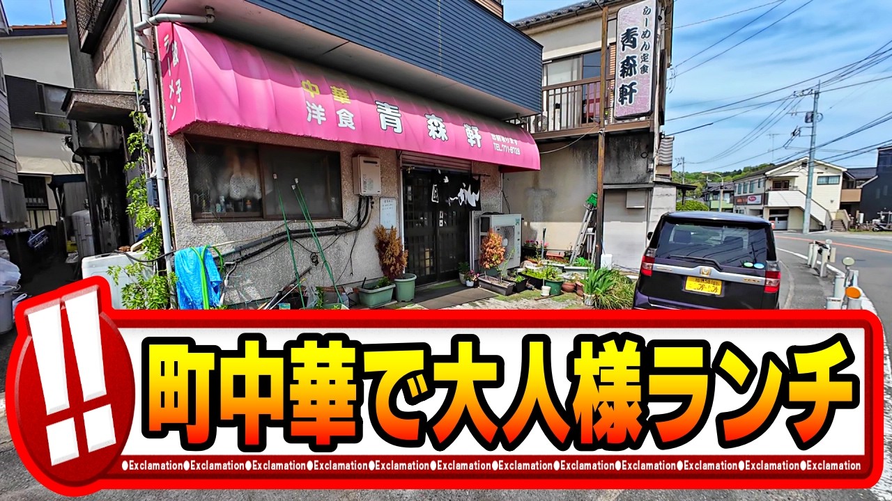 【相模原】足しげく通う常連も納得。飾り気ゼロで食欲が満たされる三種盛り【相模原ランチ】【相模原グルメ】青森軒 / yatra【緑区】