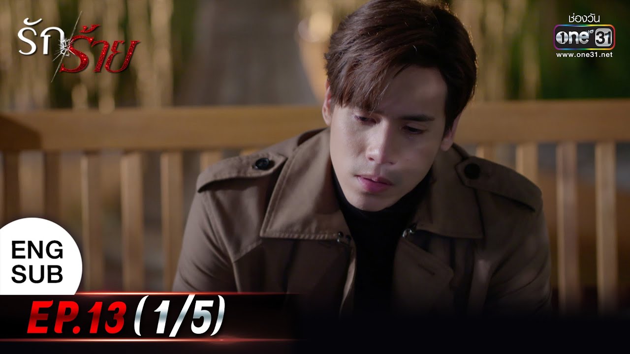 (ENG SUB) รักร้าย Ep.13 (1/5) | 1 พ.ค. 66 | one31