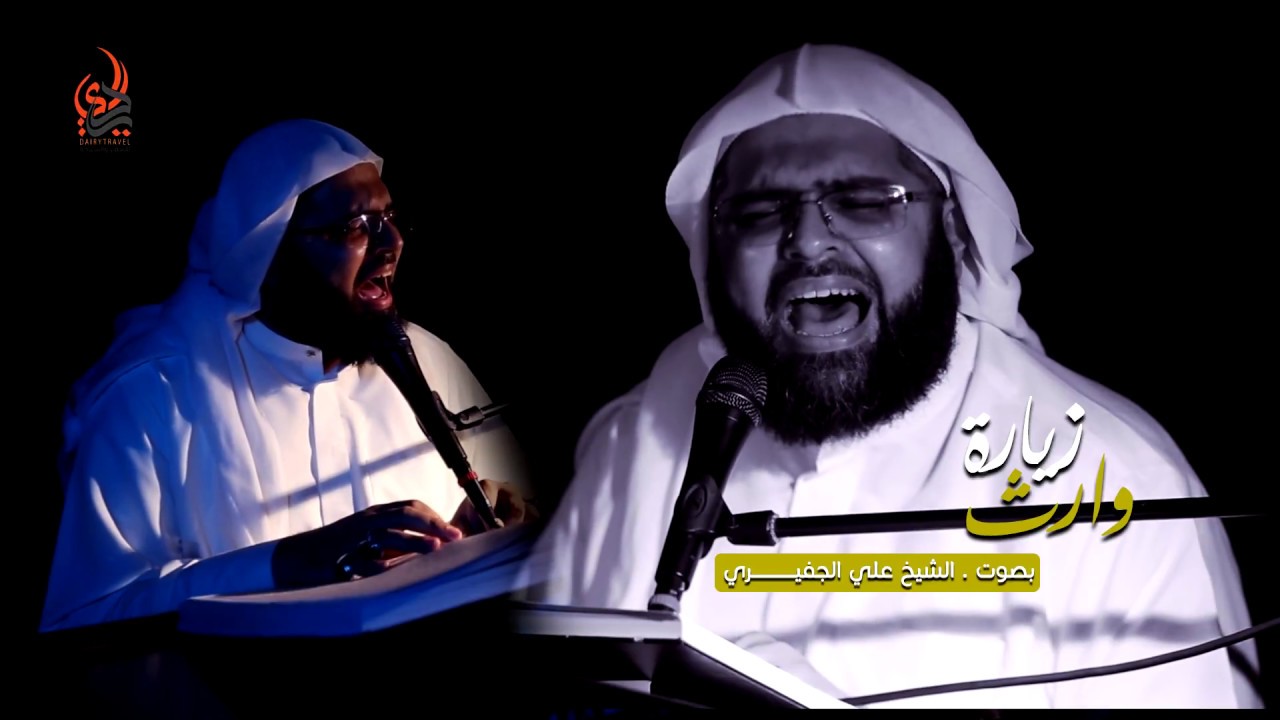 نعي فجيع و زيارة الامام الحسين (ع) / بصوت الشيخ علي الجفيري - رمضان 1439 - 2018