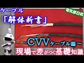 【CV】と名前が似ている【CVVケーブル】何が違うのかを解説…全くの別物なので気を付けよう～第二種電気工事試験にも出るので覚えよう♪「ケーブル解体新書其の参」電気屋日和　＃15