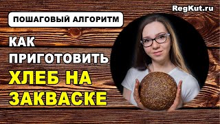 Как приготовить ХЛЕБ НА ЗАКВАСКЕ – пошаговый алгоритм выпечки домашнего бездрожжевого хлеба