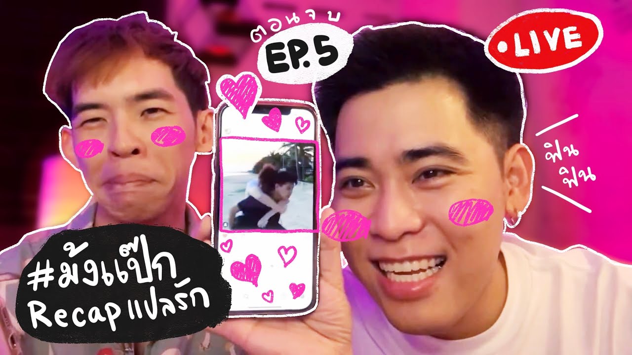 [ 🔴 Live ] Recap แปลรัก EP.5 | สดจริง … ไม่ลิปซิงก์แล้วจ้า ~