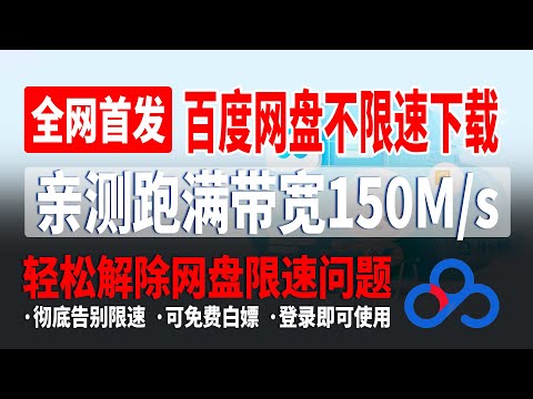 【全网首发】百度网盘不限速下载神器，亲测跑满带宽150Ms，彻底告别限速，无需充值VIP也可随意使用，低调使用！！#百度网盘 #网盘下载 #网盘不限速下载 #百度网盘不限速