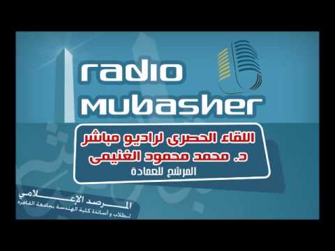 دكتور محمد الغنيمي على راديو مباشر