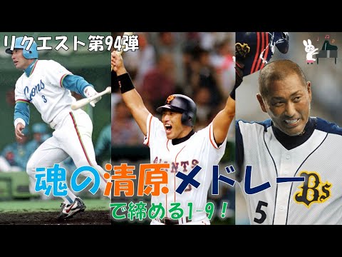 【応援歌メドレー】清原メドレーで締める欲張りセットな1-9！（誉め言葉）【視聴者リクエスト94弾】【ピアノ】