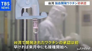 台湾 独自開発のワクチンの緊急使用を初承認 接種加速狙い