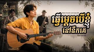 ធ្វើម្តេចបើខ្ញុំនៅនឹកគេ 💔 | Khmer Song 2026 | Khmer Acoustic Love Song | Sad & Emotional Song screenshot 4