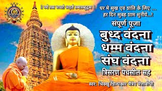 🙏घर में , मन में सुख एवं शांति के लिए हर दिन सुबह शाम सुनीये ...!🙏#बुद्धवंदना #धम्मवंदना #संघवंदना 🙏