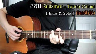 สอน รักแรกพบ - Tattoo Colour กีตาร์โปร่ง [ Intro & Solo ] by Nut