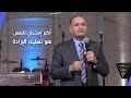 أكبر إمتحان للنفس هو تسليم الإرادة د ماهر صموئيل كنيسة قصرالدوبارة أكبر إمتحان للنفس هو تسليم الإرادة د ماهر صموئيل كنيسة قصرالدوبارة