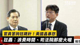 官員答詢狂跳針黃國昌暴怒狂轟浪費時間、司法院那麼大喔NOWnews #政治 #答詢 #黃國昌 #司法院