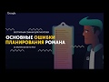 Основные ошибки планирования романа | Семинар от проекта "Курсы писательского мастерства"