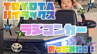 TOYOTA ハイラックス電動乗用ラジコンカー　組み立てて大試乗会！！