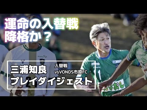 三浦知良ダイジェスト JFL 入替戦 アトレチコ鈴鹿vsVONDS市原FC