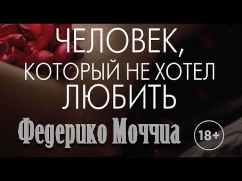 Федерико Моччиа. Человек, который не хотел любить 1