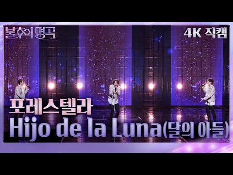 [가로직캠] 포레스텔라 - 달의 아들 [불후의 명곡2 전설을 노래하다/Immortal Songs 2] | KBS 240106 방송