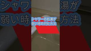 シャワーが弱い時の対処法