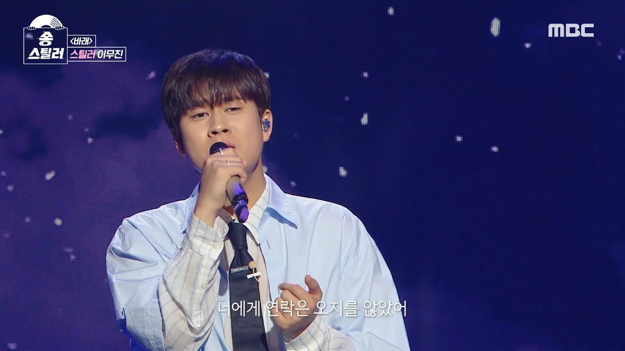 [송스틸러] 소년 만화 주인공👦 같은 순수한 감성의 무대! 이무진 - 바래, MBC 240512 방송